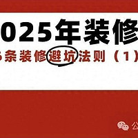 2025年装修，36条装修避坑法则（1）