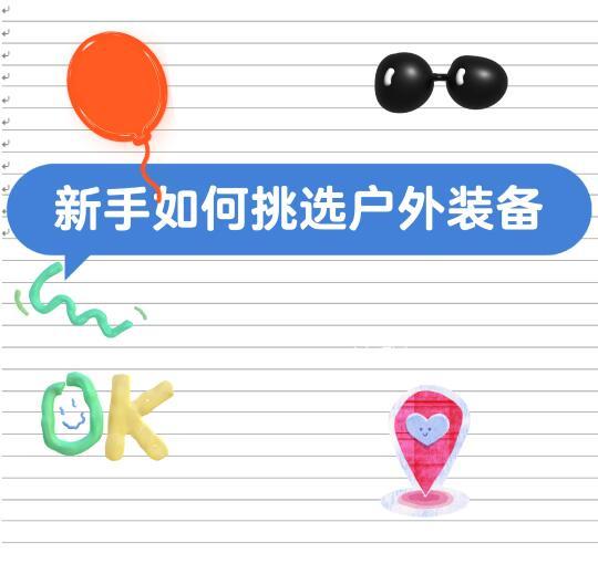 教你一站式挑选户外装备（性价比拉满）