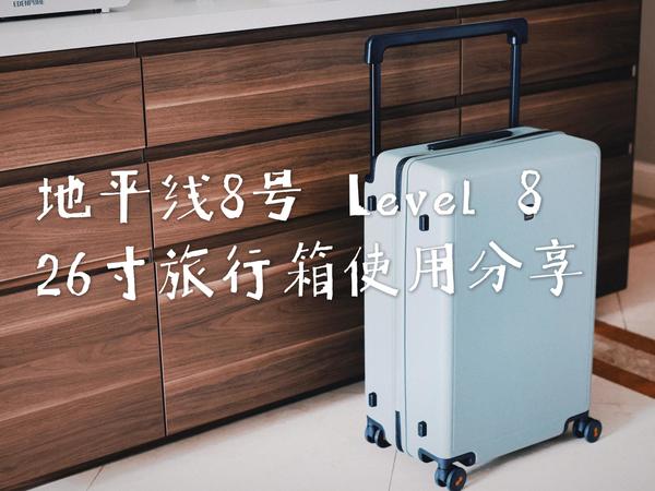 春天到了，旅行箱该置办起来了——地平线8号大旅行家系列绿色26寸旅行箱使用分享