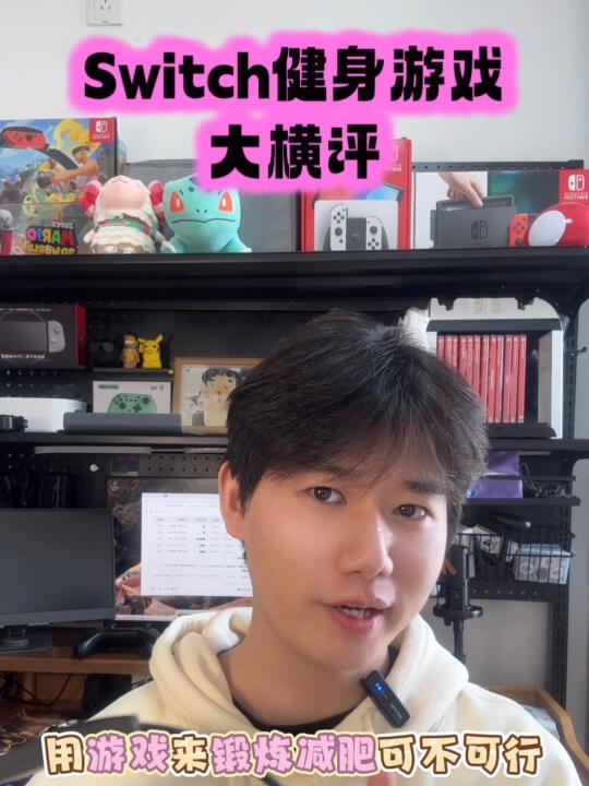 Switch体感健身游戏大横评!