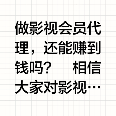 做影视会员代理，还能赚到钱吗？
相信大家对影视会员这个概念都不陌生，简单来说就是一级代理商从平台那里拿到超值的会员价格，然后再以更实惠的价格卖给大家，这样既能满足大家看剧的需
求，又能让代理商赚点小钱