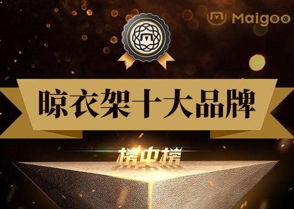 10大晾衣架品牌名单 晾衣架牌子哪个好（Maigoo）
