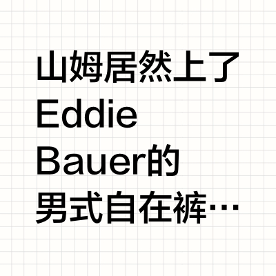 山姆年货又偷偷上新‼️差点错过这条自在裤👖