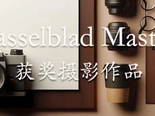 Hasselblad Masters|哈苏大师 2018