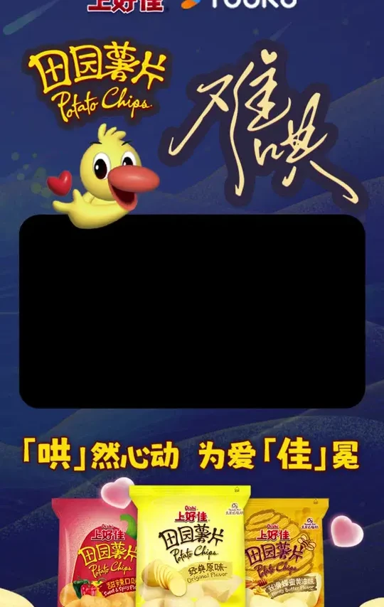 #影视剧难哄 田园薯片味的情书，“以延为定”CP专属浪漫是年少时记忆中的青涩感情的纯真“原味”，还是“甜辣”交织，心动加倍的新奇体验，又或者是“蜂蜜黄油”般融化在时光里的甜#上好佳邀你为爱佳冕
当#佳