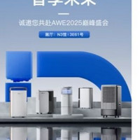 奔赴AWE2025，解锁未来生活密码