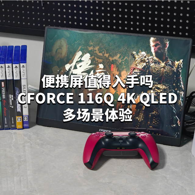 便携屏值得入手吗？CFORCE 116Q 4K QLED多场景体验