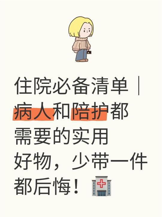 一份超全的住院必备清单