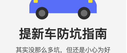 提新车防坑指南