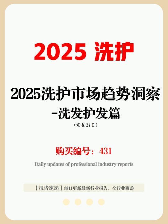 31 页报告 | 洗发护发市场的秘密武器