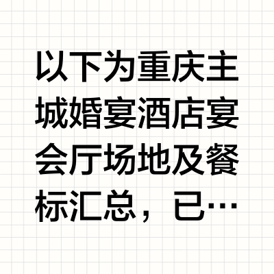 重庆婚宴酒店餐标指南｜按预算一键匹配场地