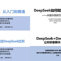 DeepSeek学习资料大合集｜清华北大全收录