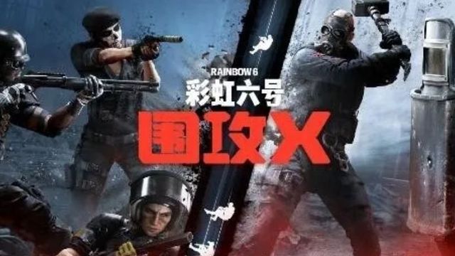 《彩虹六号：围攻X》将于6月10日免费推出