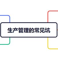 生产管理到底是啥？生产计划又该怎么做？