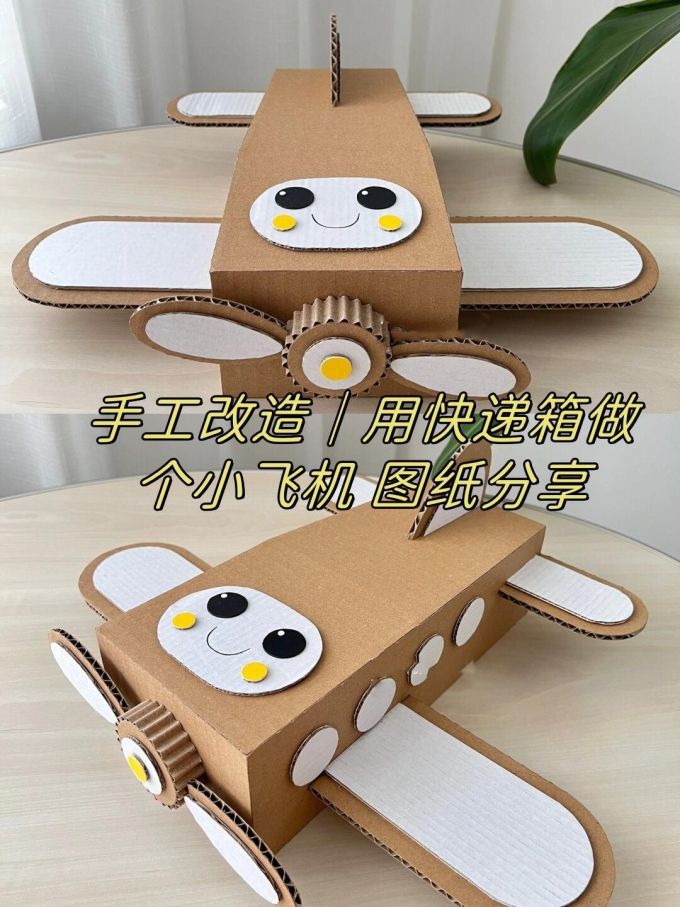 手工改造用快递箱做个小飞机
