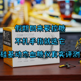 假期回来要控糖，不扎手指就选它-硅基动态血糖仪真实评测