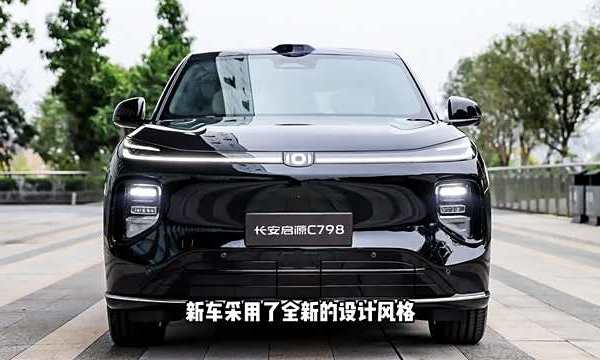 超长续航+高阶智驾！长安启源C798亮相