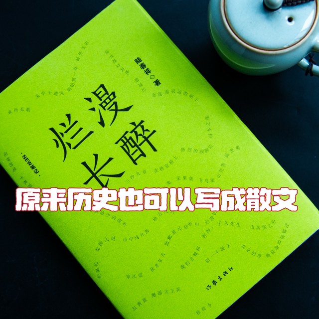 原来历史可以当做散文写