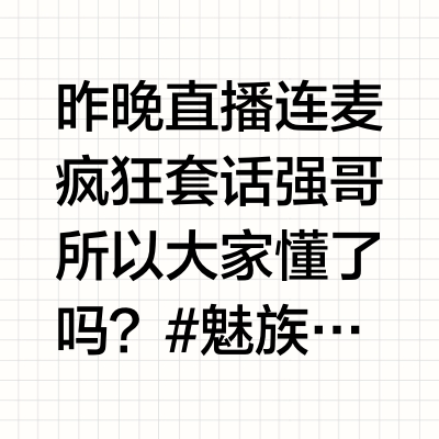 昨晚直播连麦疯狂套话强哥所以大家懂了吗？#魅族22周年# 星纪魅族张月同学的微博视频