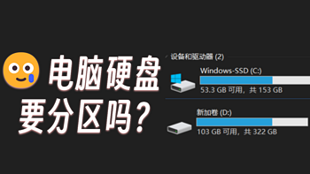 新电脑1TB固态硬盘要分区吗