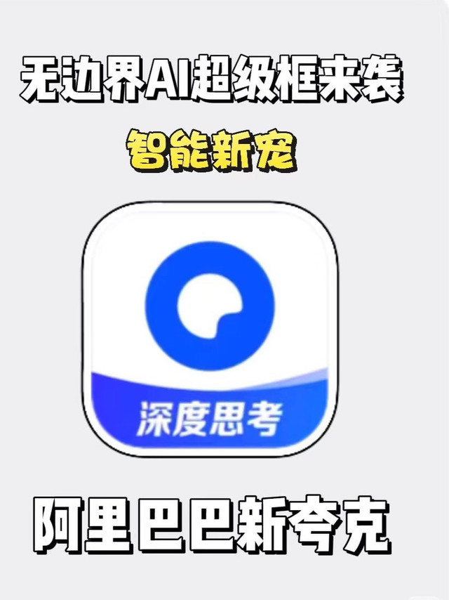 夸克APP首页焕新，“AI超级框”超神登场！