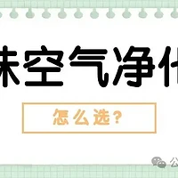 除烟味空气净化器是智商税吗？空气净化器去烟味神器有哪些？