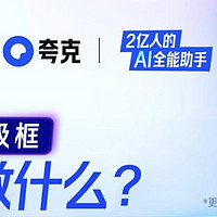 夸克AI升级体验记：分享你的首次使用感受和惊喜发现