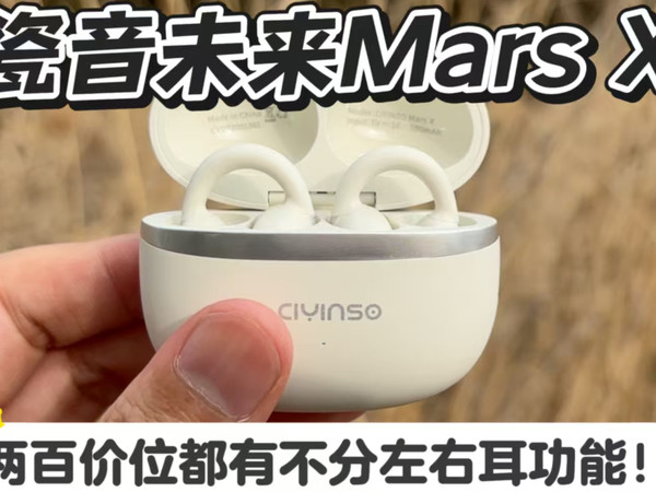 瓷音未来Mars X夹耳式耳机详细体验
