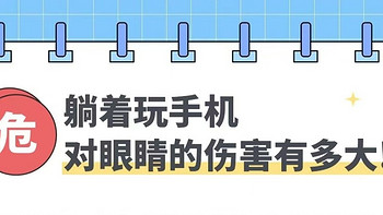 危⚠️躺着玩手机对眼睛的伤害有多大⁉️