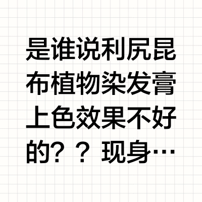 是谁说利尻昆布植物染发膏上色效果不好的？？现身说法教你染白发！网页链接#白发##染发膏##染发##利尻昆布# Sastty利尻昆布的微博视频