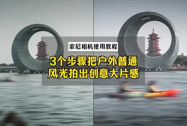 只需3个步骤，把户外普通风光拍出创意大片感！ #索尼相机 #索尼A6400 #光影行星 #休闲摄影包 #索尼a7m4