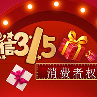 315消费者权益日，我们可以享受哪些权利？如何维权？