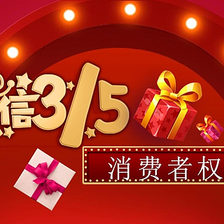 315消费者权益日，我们可以享受哪些权利？如何维权？