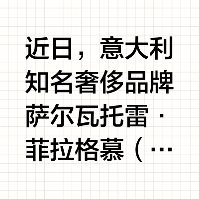 Ferragamo去年业绩暴跌七成，巨亏6800万欧