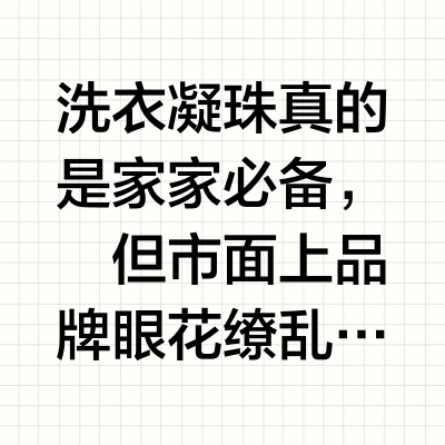 洗衣凝珠大对决！热门选手谁能称霸？