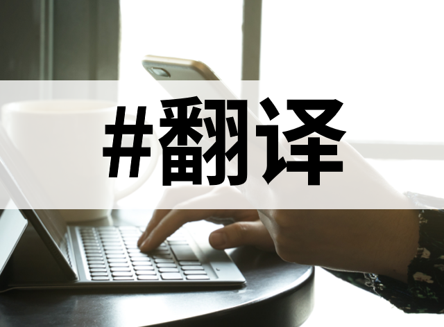 让翻译更轻松：deepl翻译等10大翻译工具盘点！