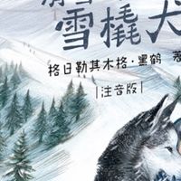 雪橇犬的传奇冒险！