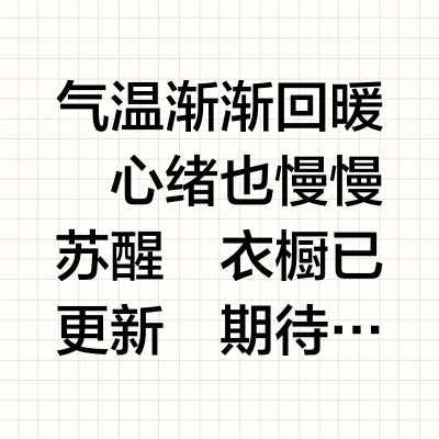 预习春日|关于黑+白的穿搭公式⚫️⚪️