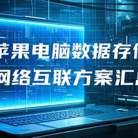 苹果扩容50T??? MAC 苹果 电脑数据存储扩容及网络互联方案汇总