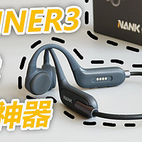 南卡Runner 3骨传导耳机测评：运动党的「真香」神器？