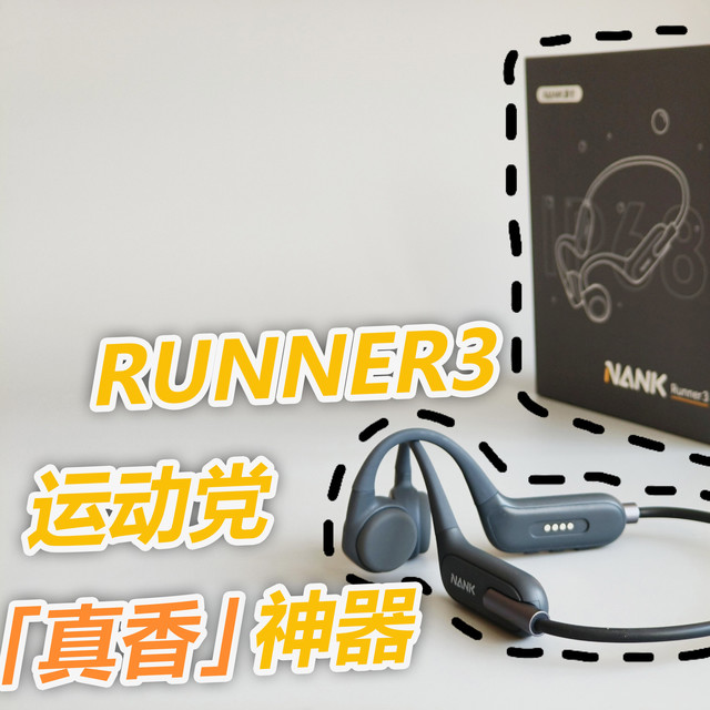 南卡Runner 3骨传导耳机测评：运动党的「真香」神器？