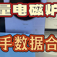 电磁炉哪个品牌好？五个品牌核心性能实测！