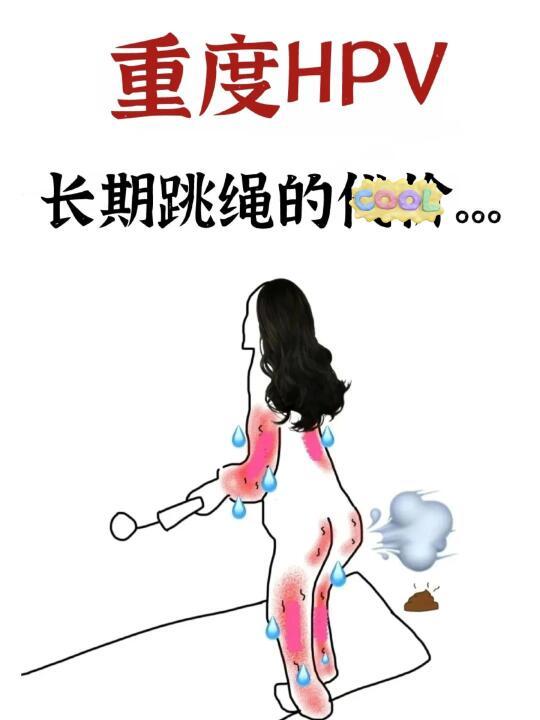 长期跳绳。。。（HPV篇）