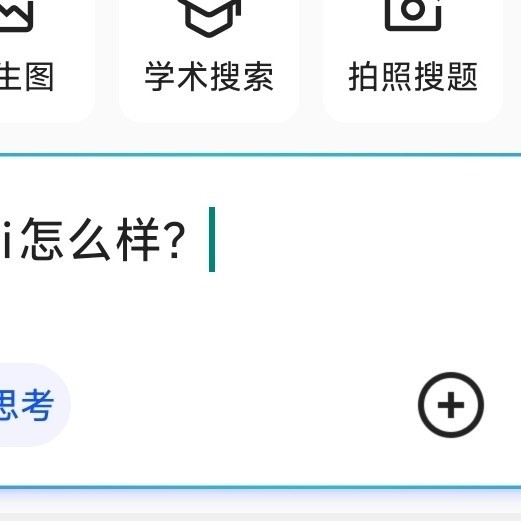 当你询问夸克ai“夸克ai怎么样？”时它会回答你什么