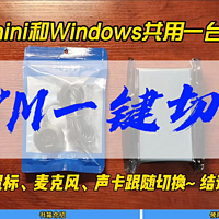 MAC mini和Windows共用显示器，KVM一键切换~