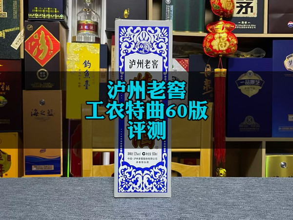 泸州老窖工农特曲60版评测,当年的一代经典品质怎么样。 #泸州老窖特曲60版 #白酒品评