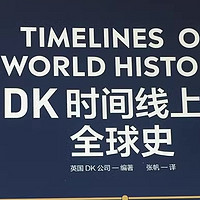 《DK时间线上的全球史》：穿越时光的历史交响与文明启示