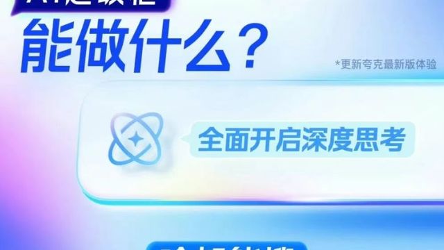 夸克升级，带来全新体验