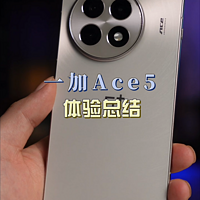 当前最值得入手的性价比机型，一加Ace5！