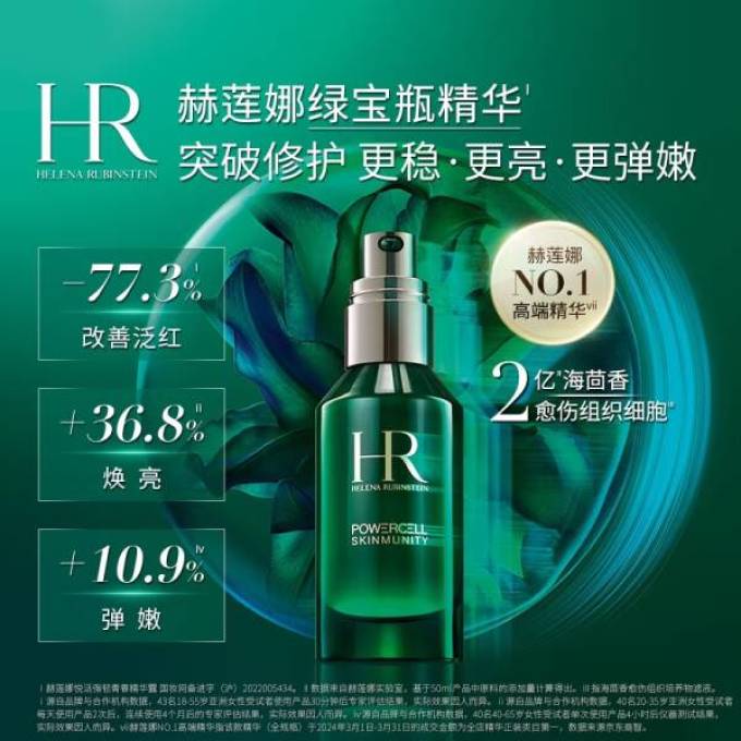 赫莲娜护肤精华